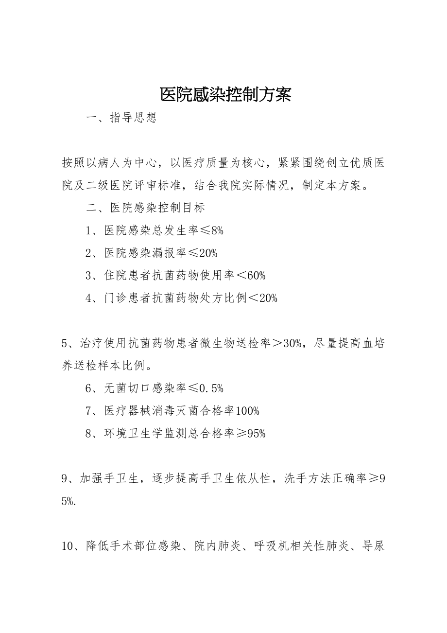 2023年医院感染控制方案.doc_第1页