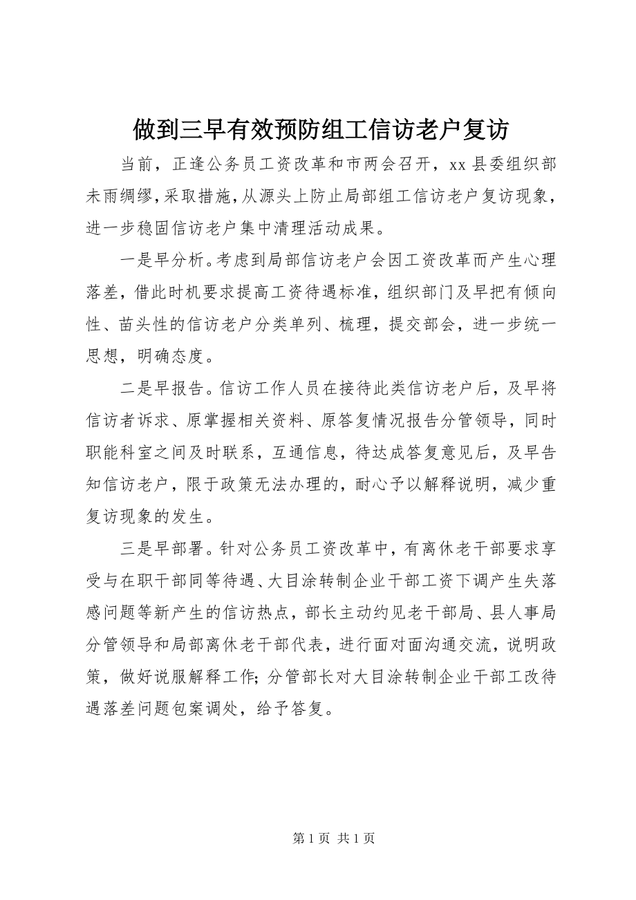 2023年做到三早有效预防组工信访老户复访.docx_第1页