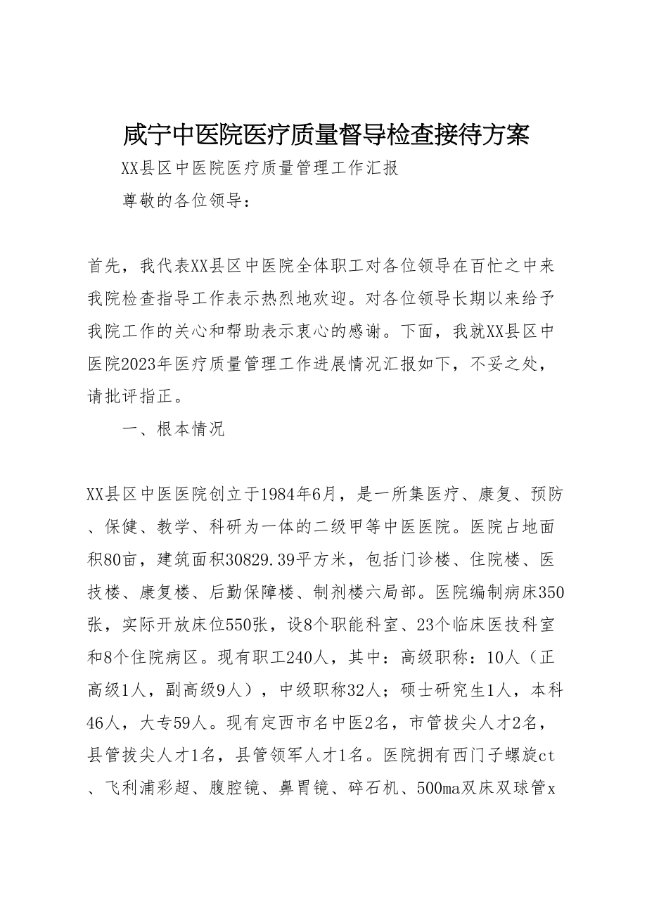 2023年咸宁中医院医疗质量督导检查接待方案 .doc_第1页