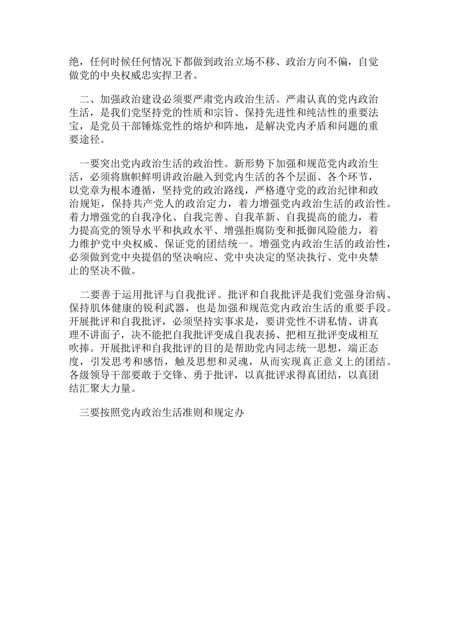 2023年加强政治建设专题辅导讲稿.doc_第2页