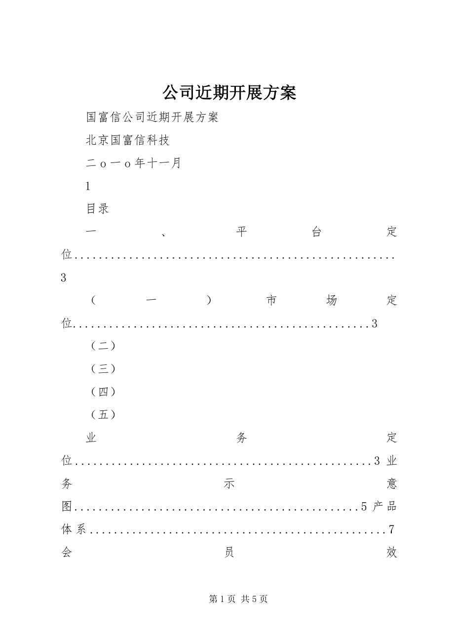 2023年公司近期发展计划.docx_第1页