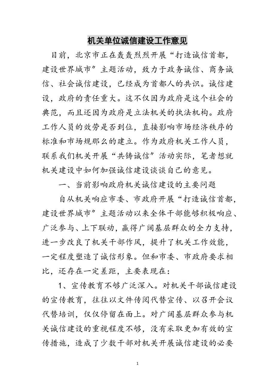 2023年机关单位诚信建设工作意见范文.doc_第1页