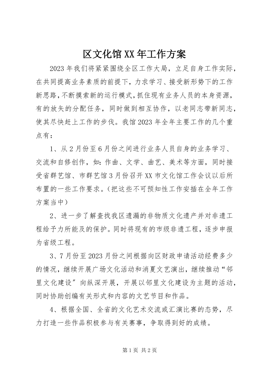 2023年区文化馆工作计划.docx_第1页