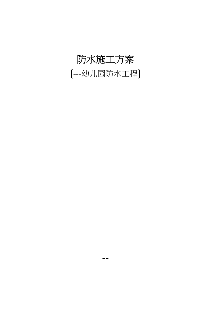 2023年建筑行业某幼儿园防水工程施工组织设计方案.docx_第1页