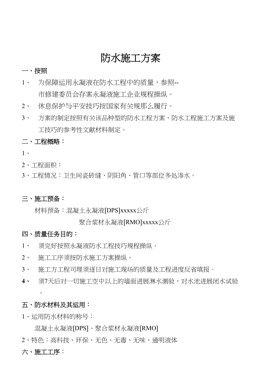 2023年建筑行业某幼儿园防水工程施工组织设计方案.docx_第2页