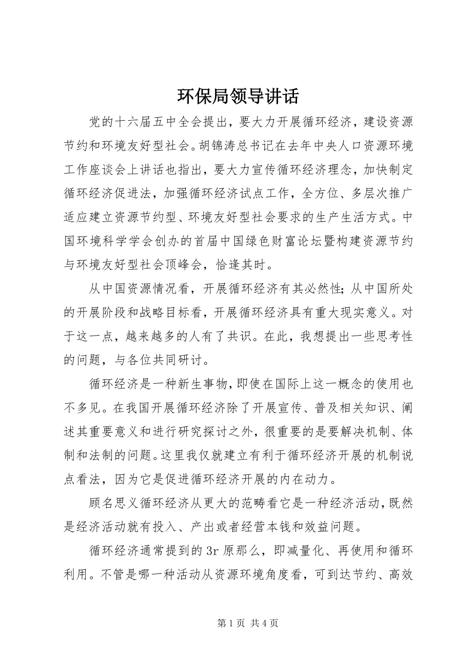 2023年环保局领导致辞.docx_第1页