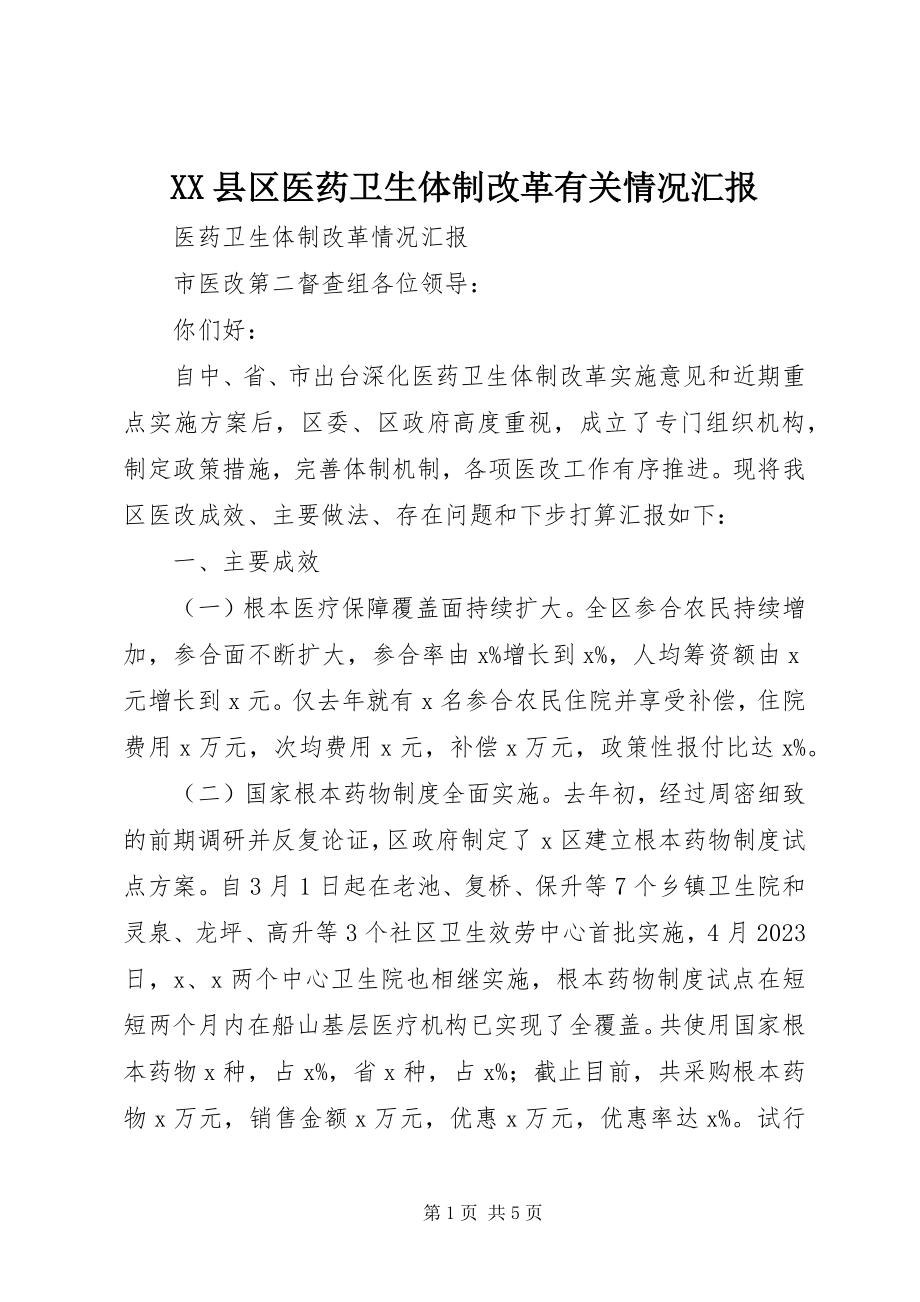 2023年XX县区医药卫生体制改革有关情况汇报新编.docx_第1页