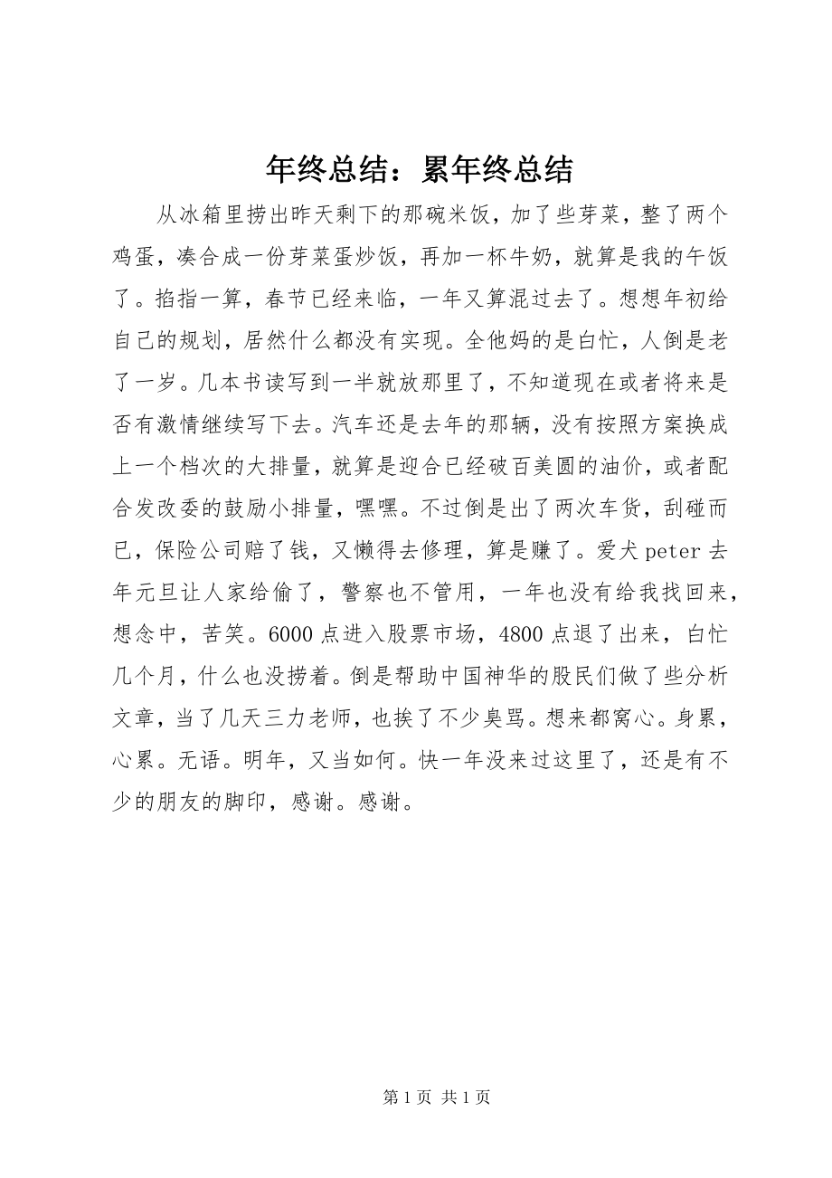 2023年终总结累年终总结.docx_第1页