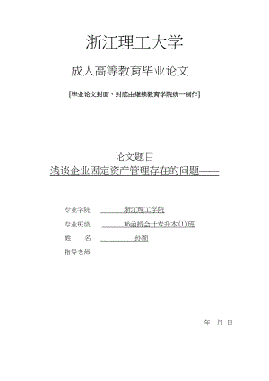 2023年浅谈企业固定资产管理存在的问题以杭州顺昌汽车销售有限公司为例.docx