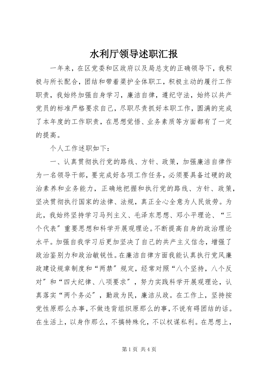 2023年水利厅领导述职汇报.docx_第1页