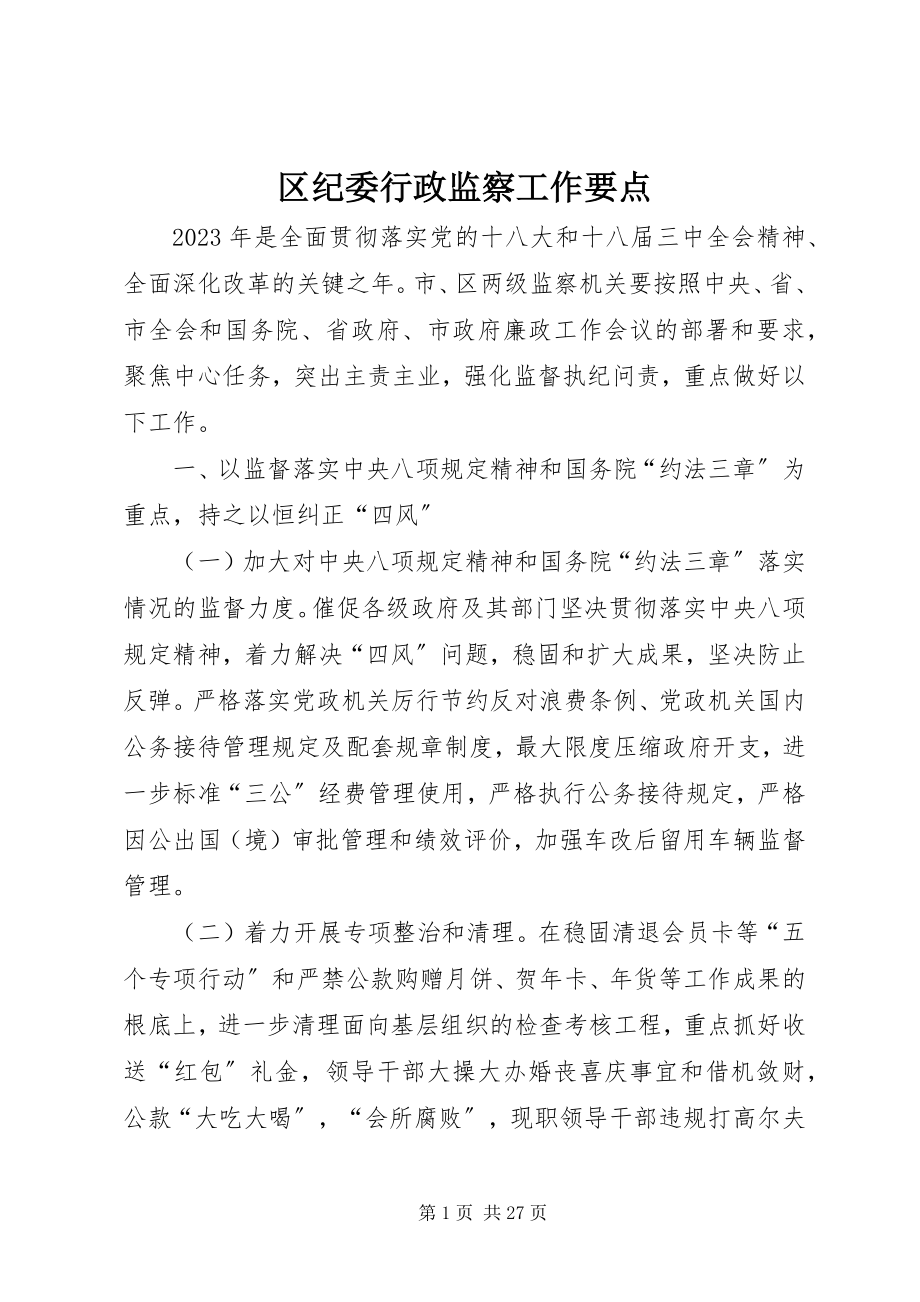 2023年区纪委行政监察工作要点.docx_第1页