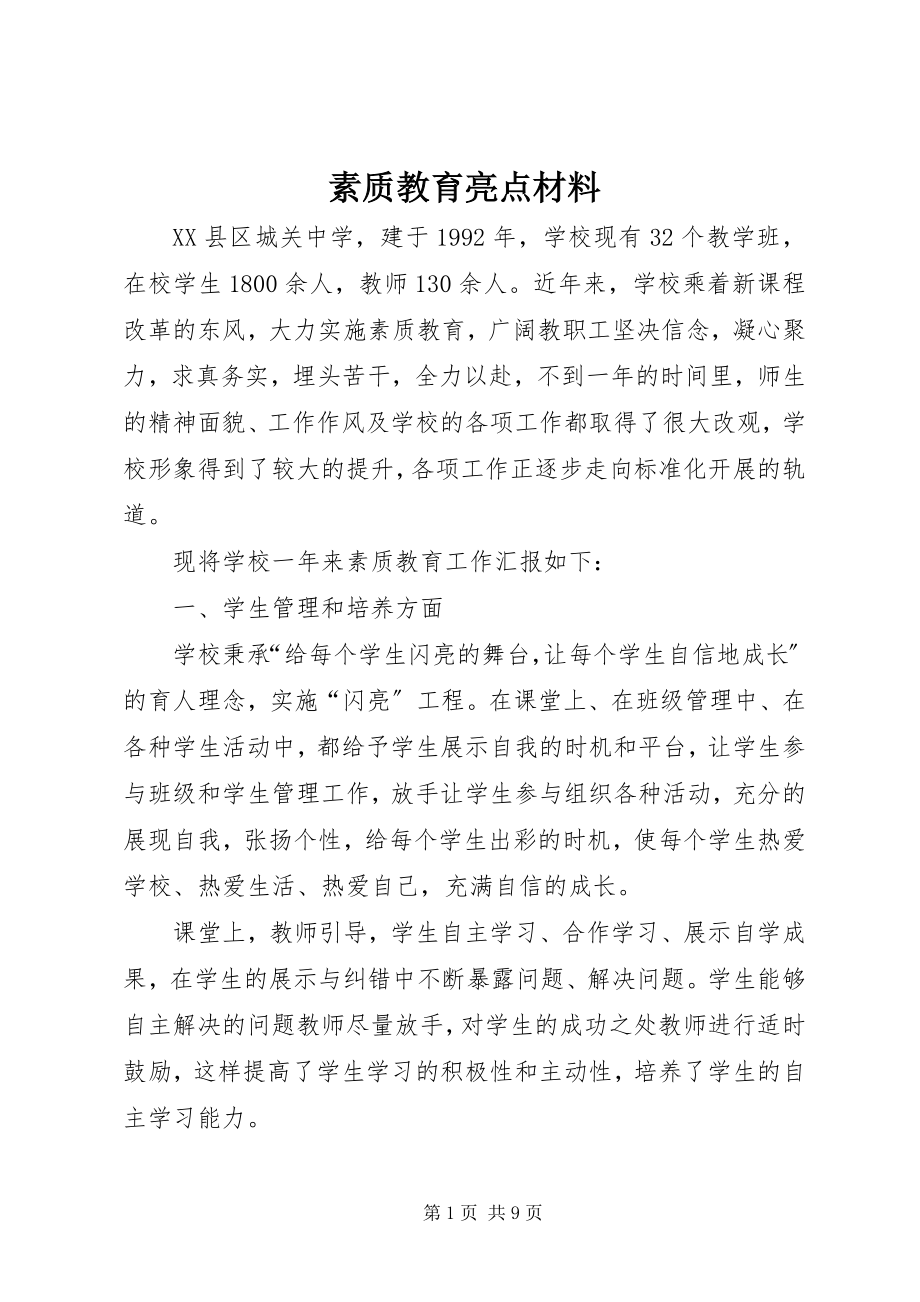 2023年素质教育亮点材料.docx_第1页