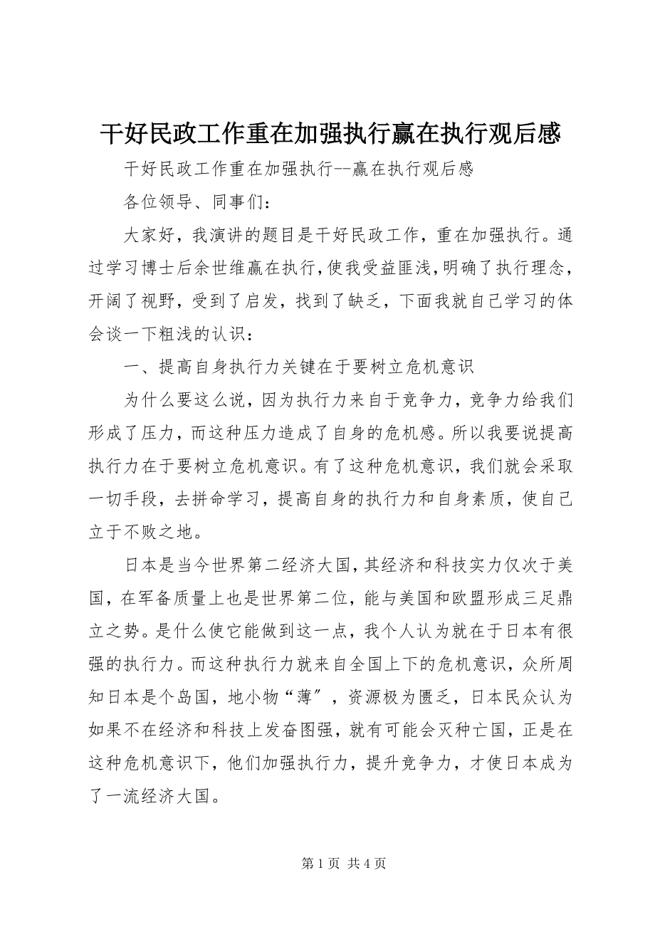 2023年干好民政工作重在加强执行《赢在执行》观后感.docx_第1页