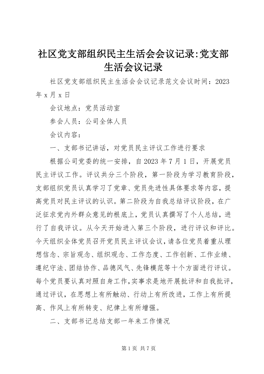 2023年社区党支部组织民主生活会会议记录党支部生活会议记录.docx_第1页