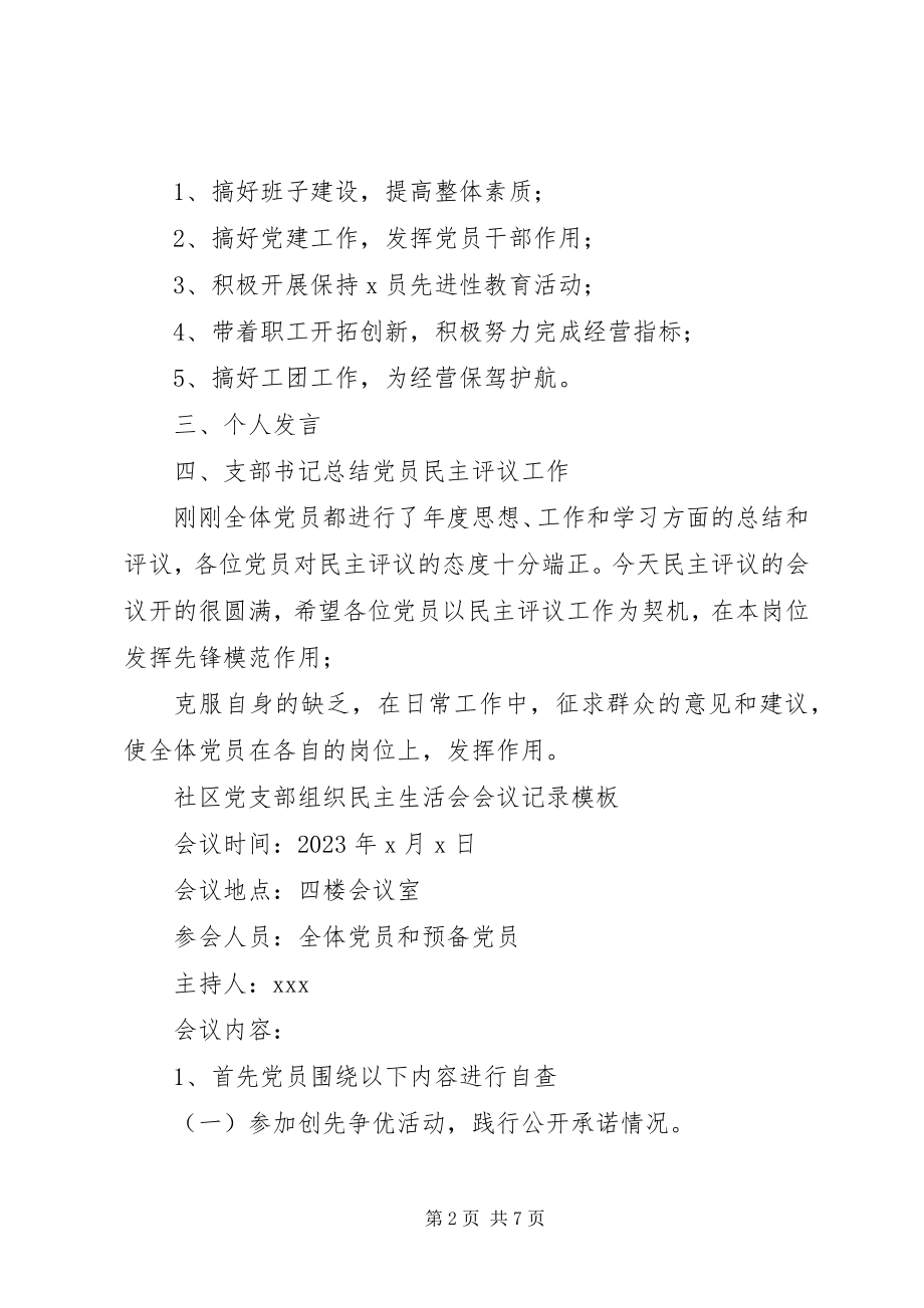 2023年社区党支部组织民主生活会会议记录党支部生活会议记录.docx_第2页