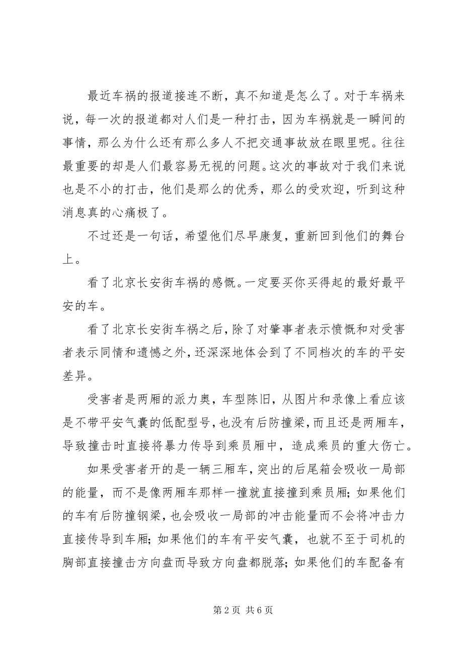 2023年交通安全事故心得体会.docx_第2页