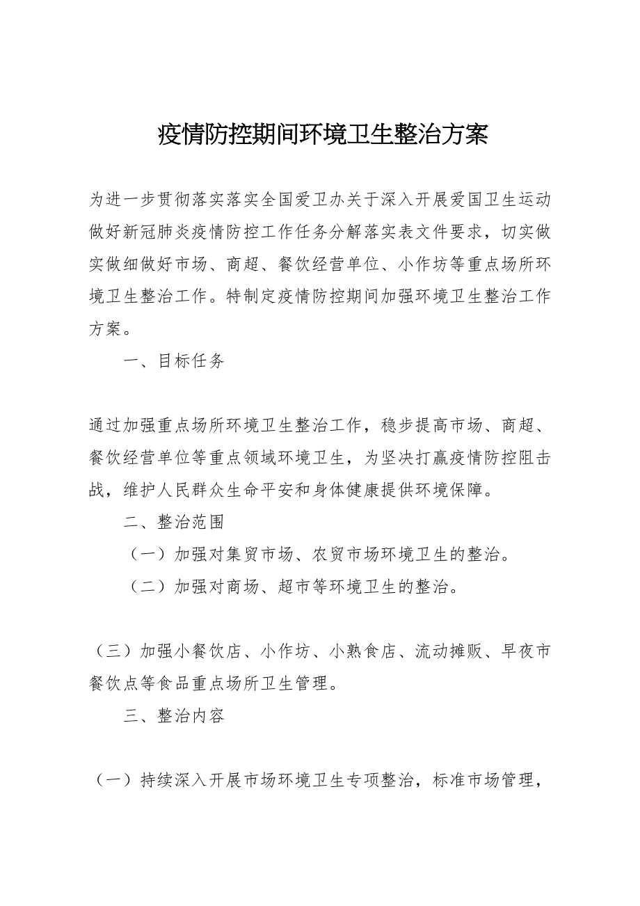 2023年疫情防控期间环境卫生整治方案.doc_第1页