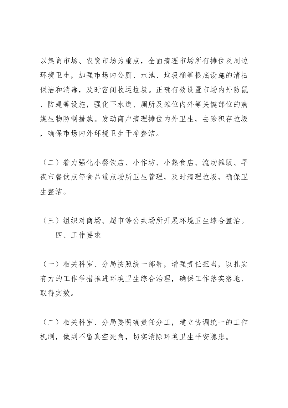 2023年疫情防控期间环境卫生整治方案.doc_第2页