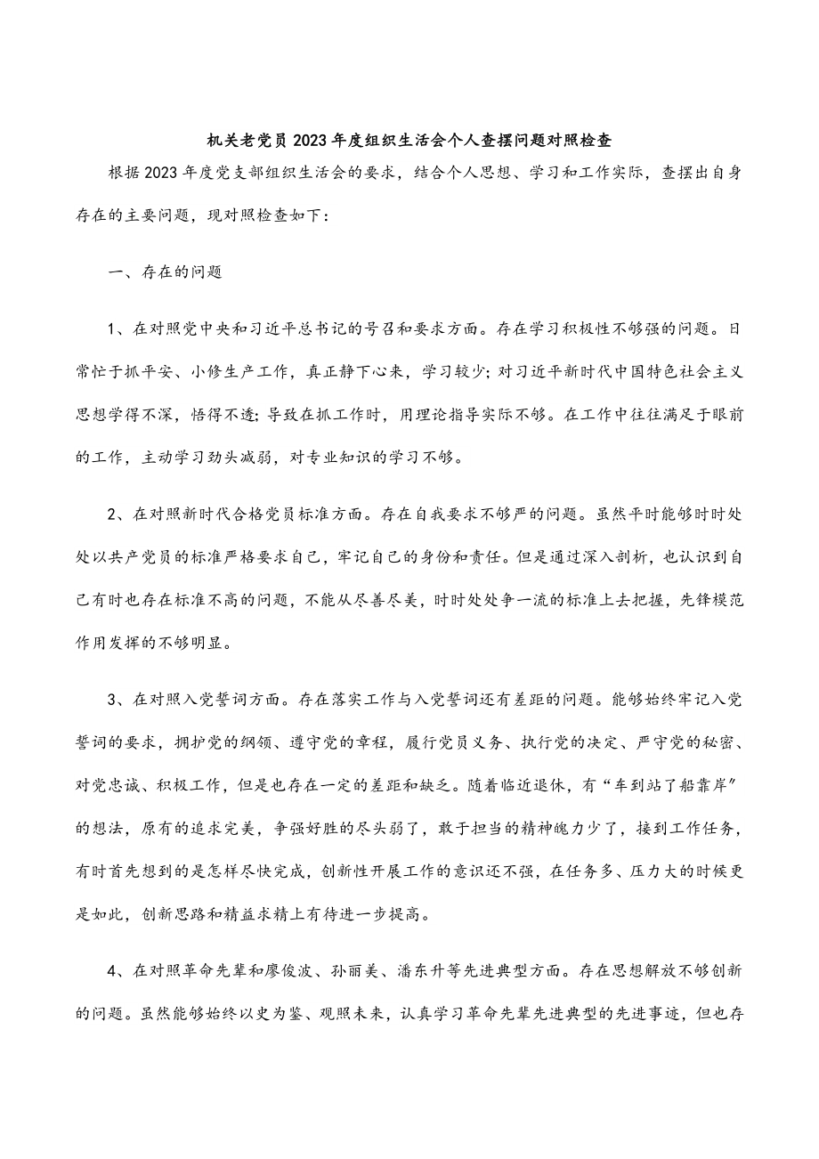 机关老党员2023年度组织生活会个人查摆问题对照检查.docx_第1页