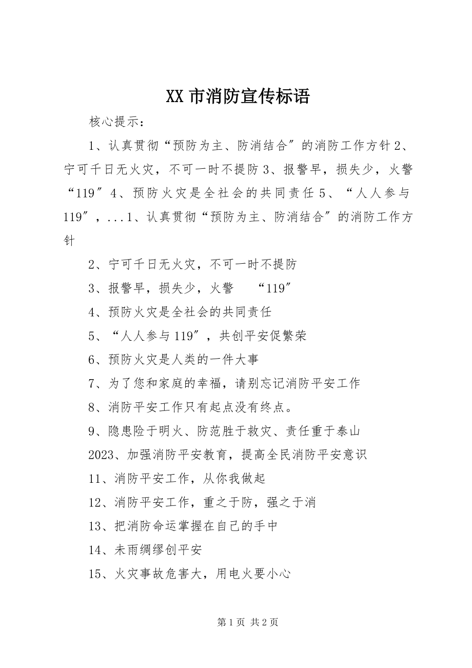 2023年XX市消防宣传标语新编.docx_第1页