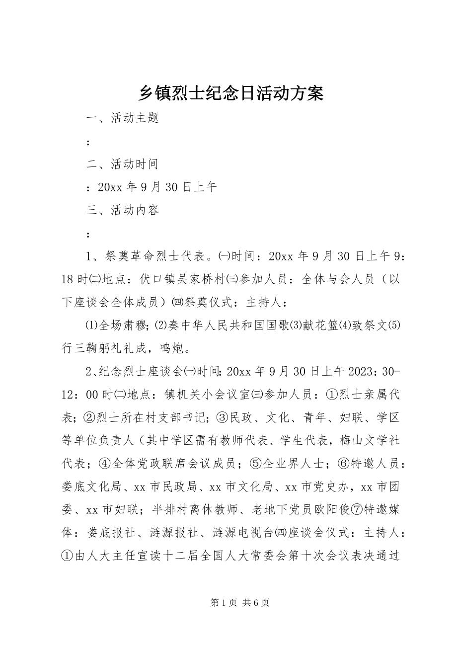 2023年乡镇烈士纪念日活动方案.docx_第1页