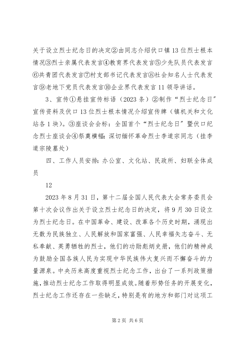 2023年乡镇烈士纪念日活动方案.docx_第2页