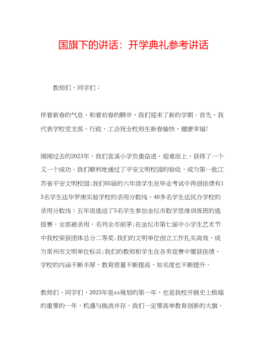 2023年国旗下的讲话开学典礼讲话.docx_第1页