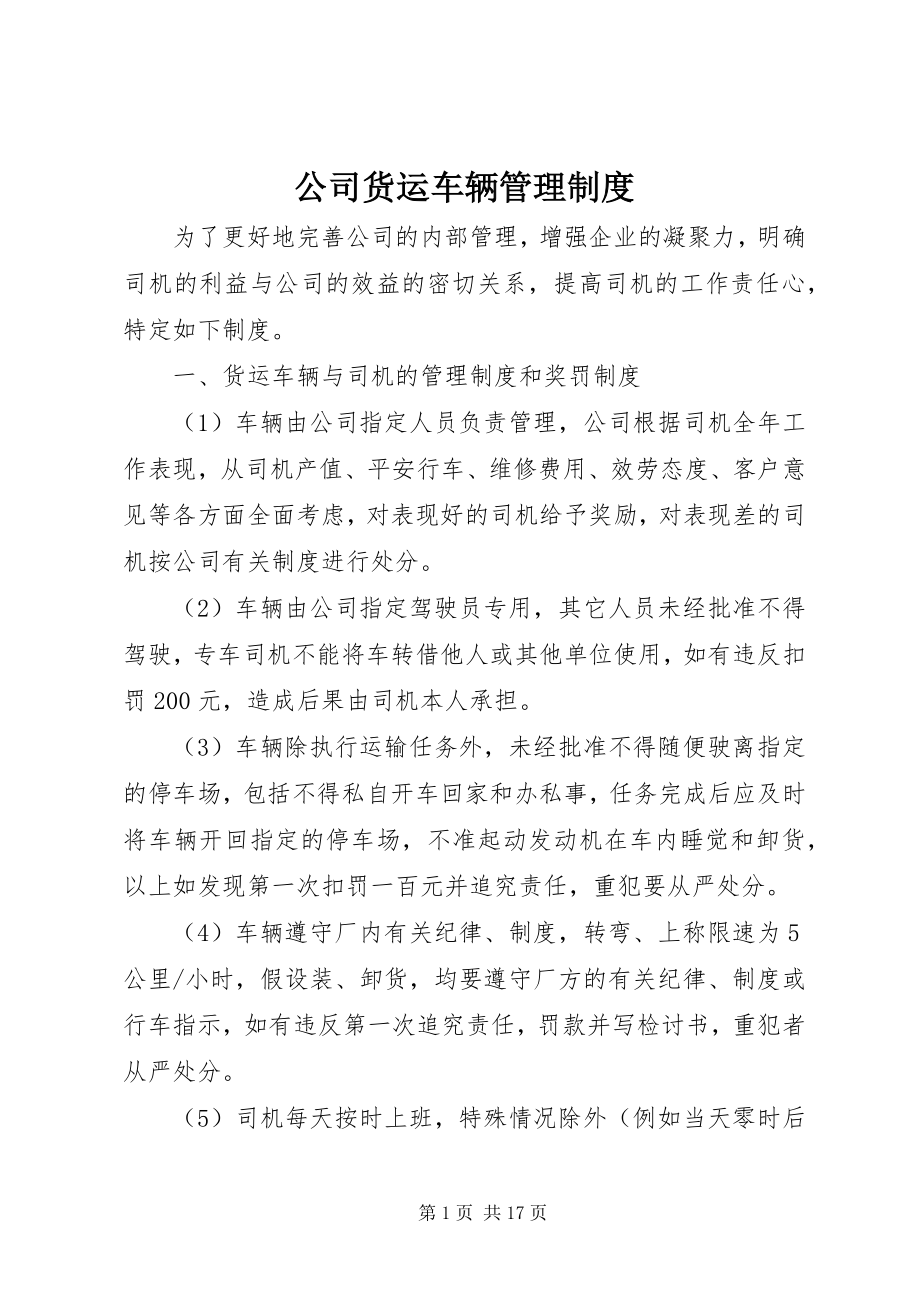 2023年公司货运车辆管理制度.docx_第1页