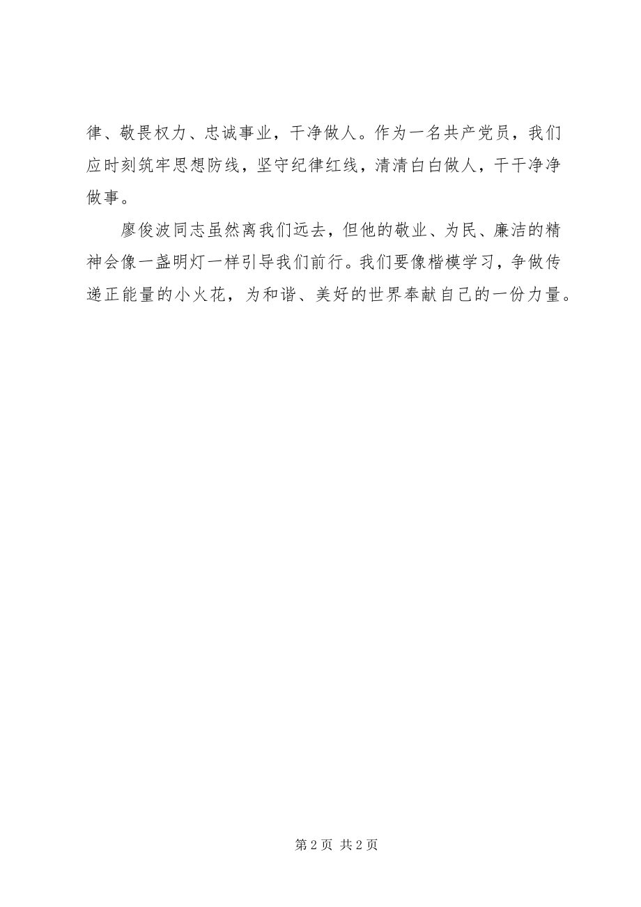 2023年学习楷模廖俊波心得体会.docx_第2页