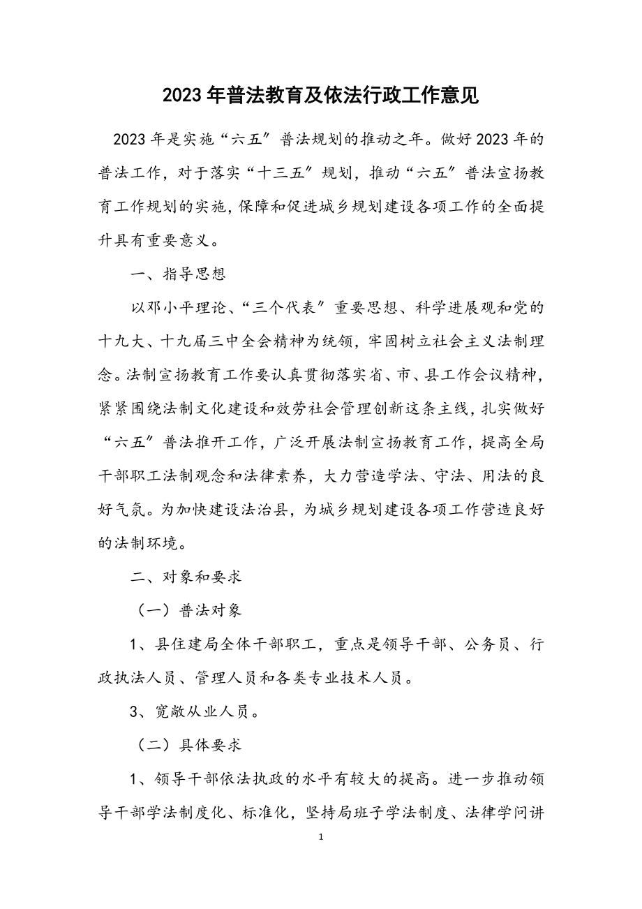 2023年普法教育及依法行政工作意见.docx_第1页