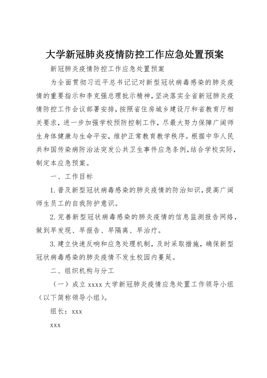 2023年大学新冠肺炎疫情防控工作应急处置预案.docx_第1页