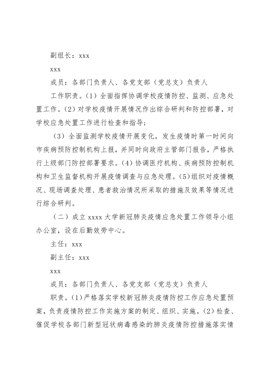 2023年大学新冠肺炎疫情防控工作应急处置预案.docx_第2页