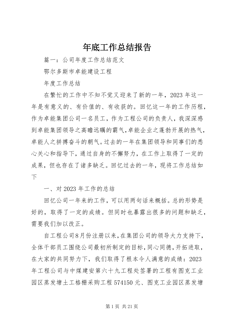 2023年底工作总结报告.docx_第1页