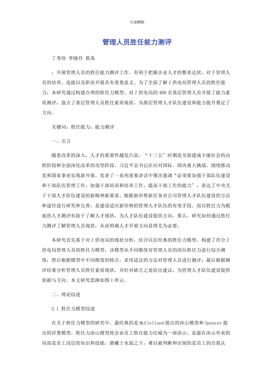 2023年管理人员胜任能力测评.docx_第1页