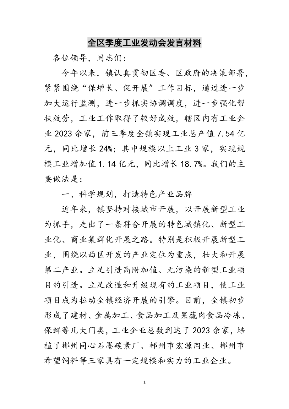 2023年全区季度工业动员会发言材料范文.doc_第1页