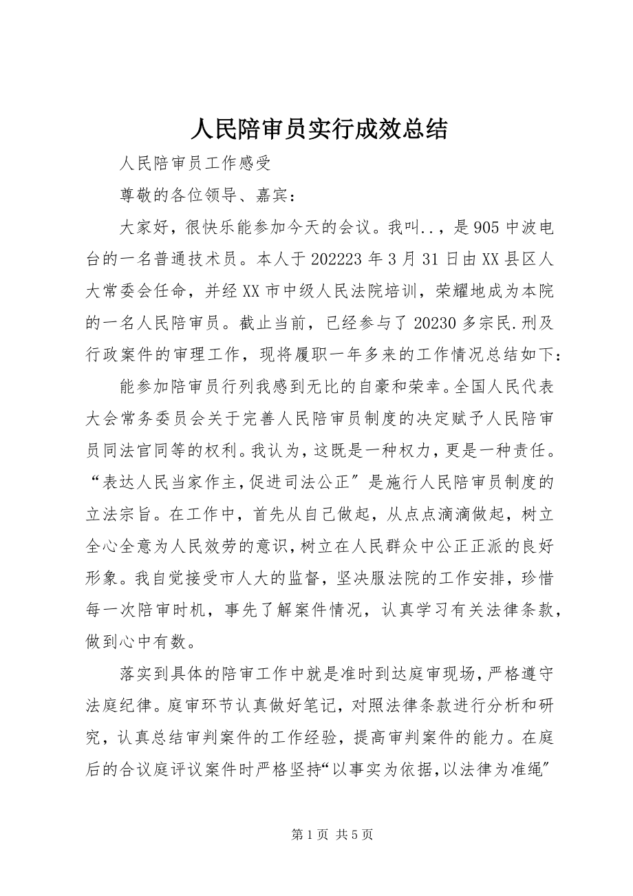 2023年人民陪审员实行成效总结.docx_第1页