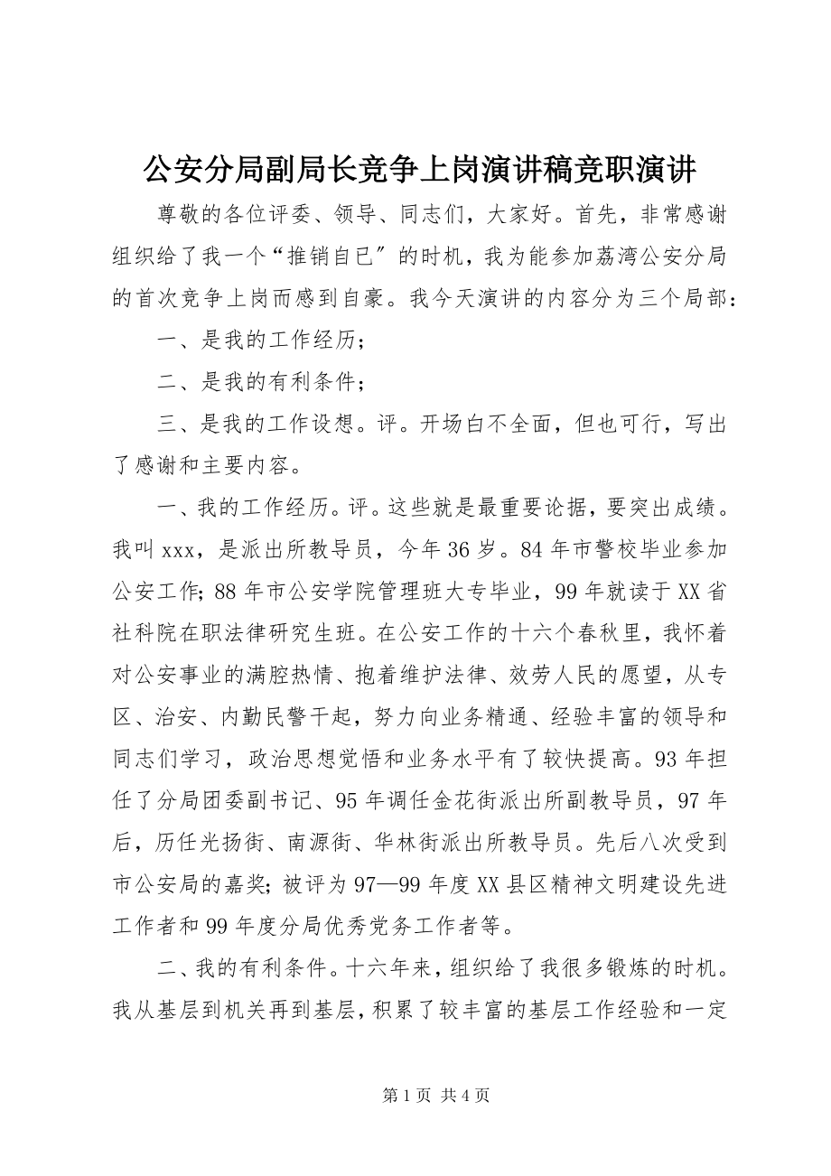 2023年公安分局副局长竞争上岗演讲稿竞职演讲.docx_第1页