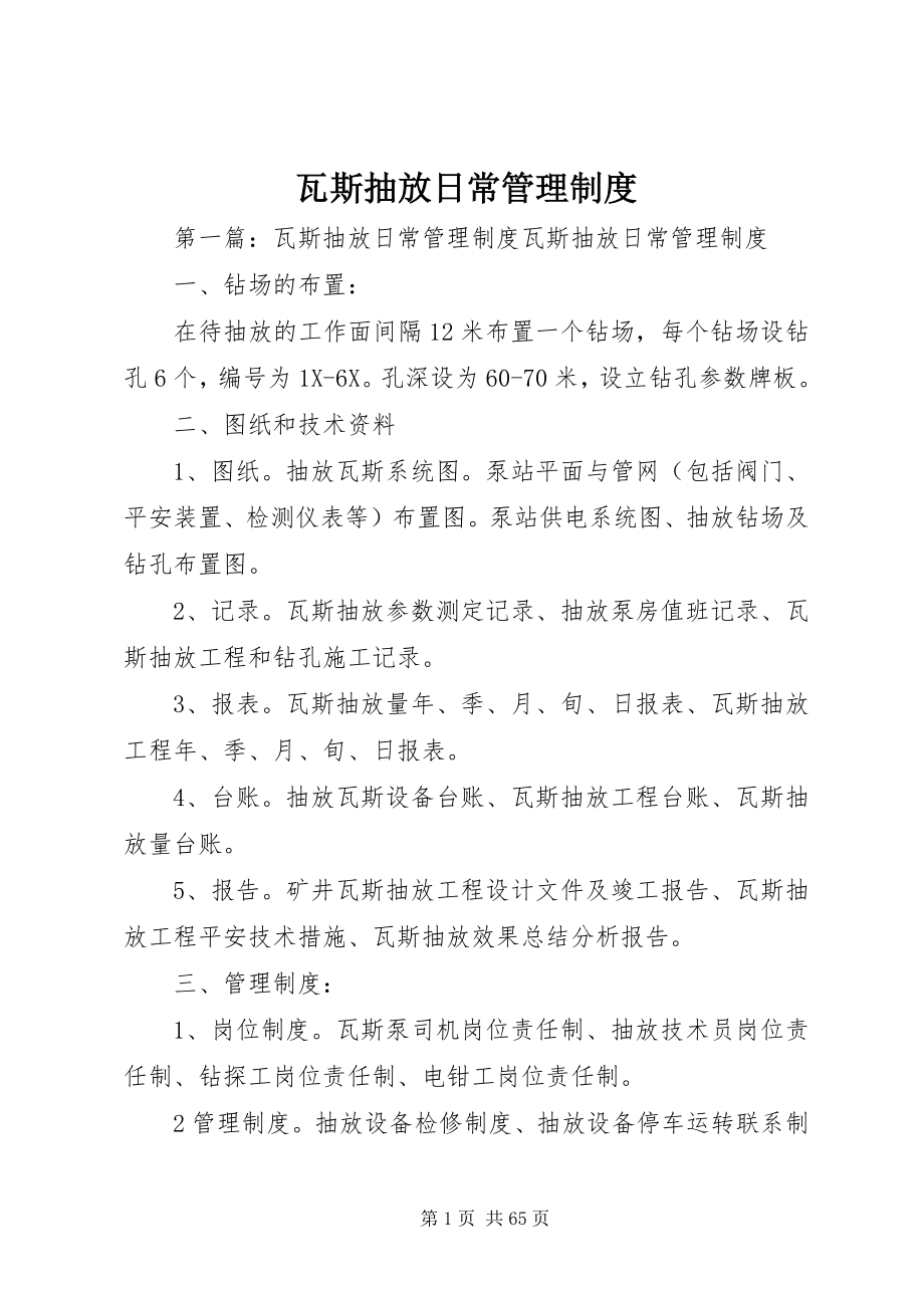 2023年瓦斯抽放日常管理制度.docx_第1页