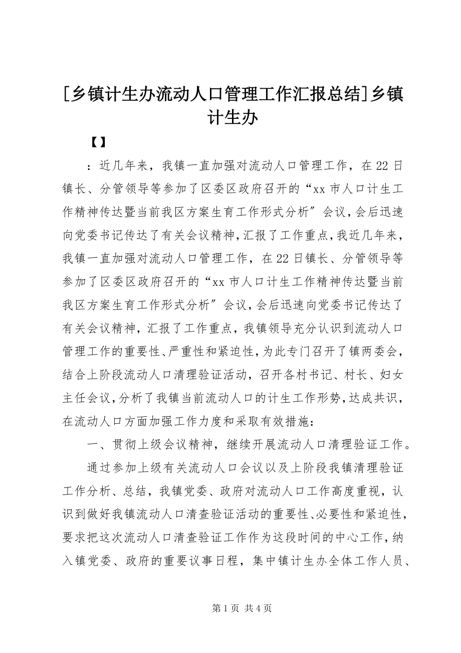 2023年乡镇计生办流动人口管理工作汇报总结乡镇计生办新编.docx_第1页