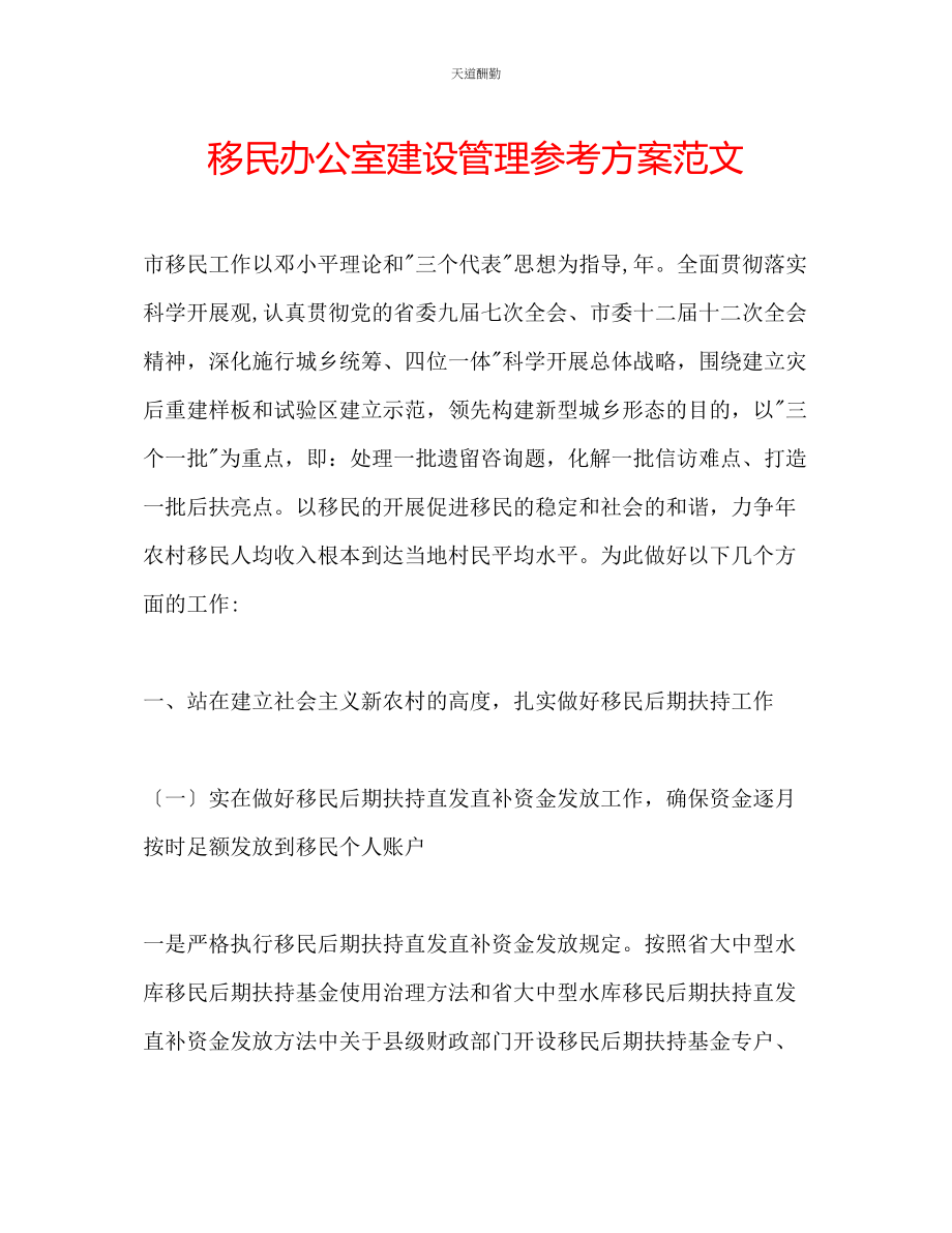 2023年移民办公室建设管理计划.docx_第1页