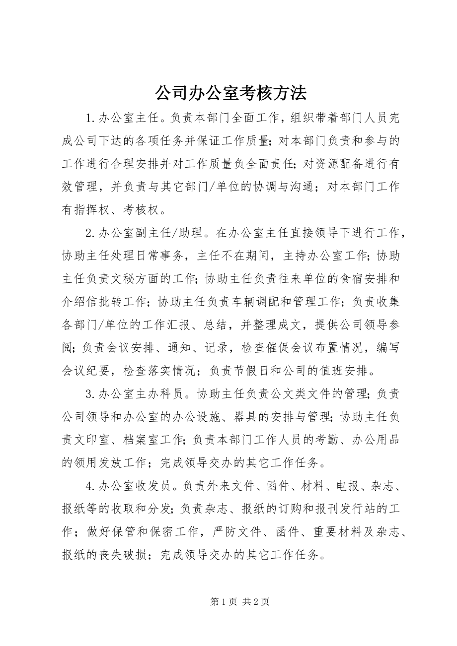 2023年公司办公室考核办法.docx_第1页