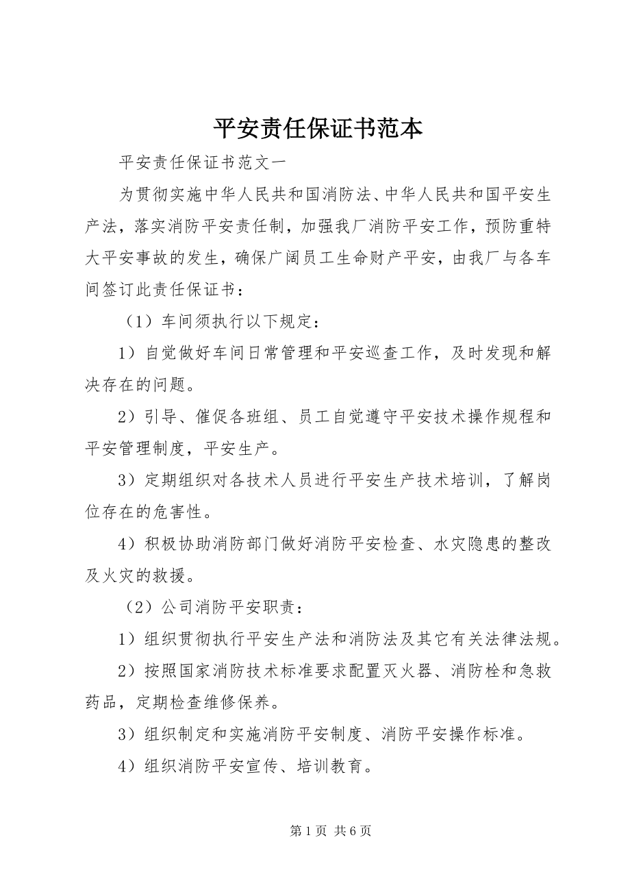 2023年安全责任保证书范本新编.docx_第1页