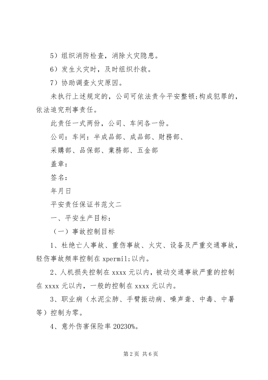 2023年安全责任保证书范本新编.docx_第2页