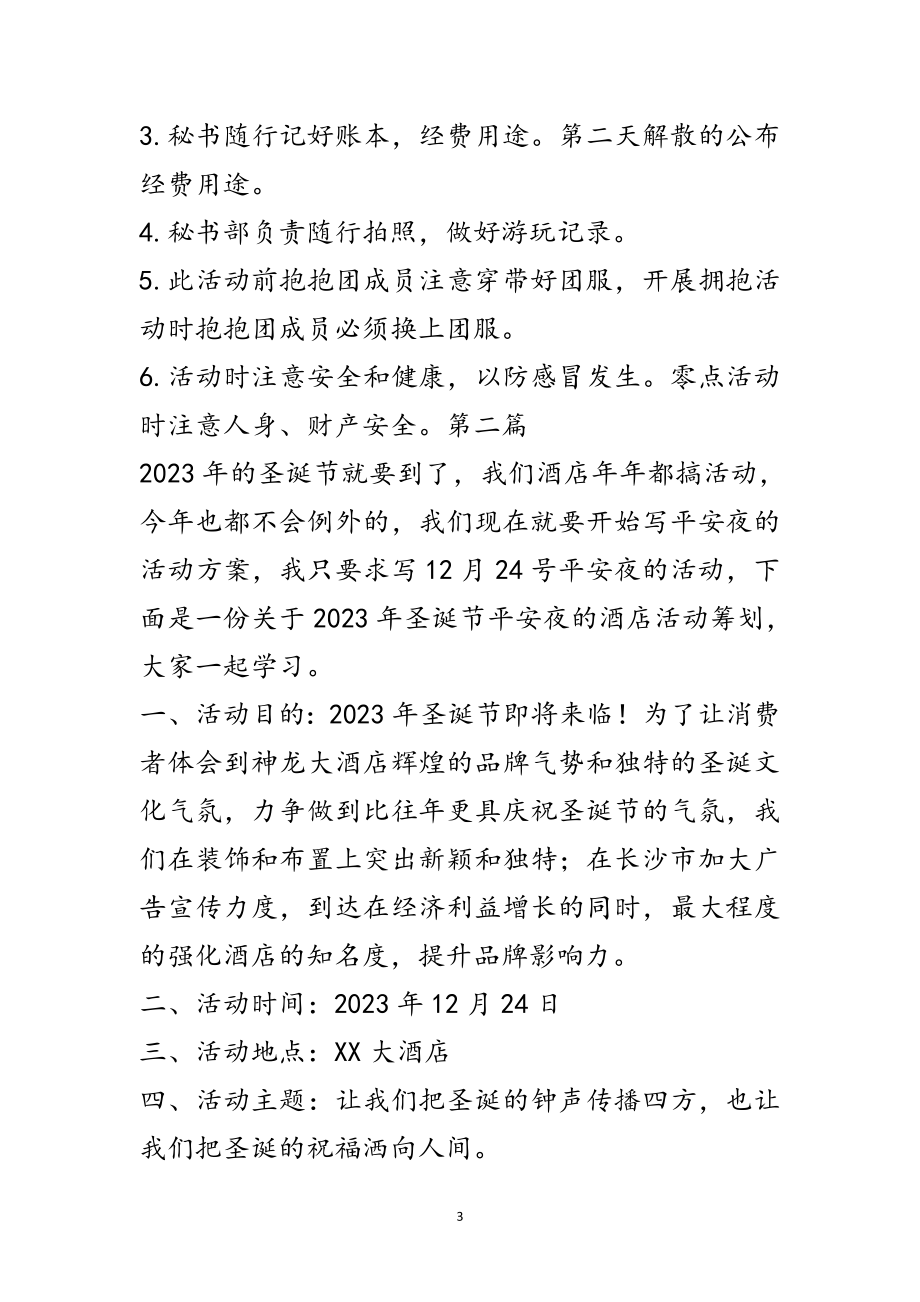 2023年年平安夜主题活动策划方案5篇范文.doc_第3页