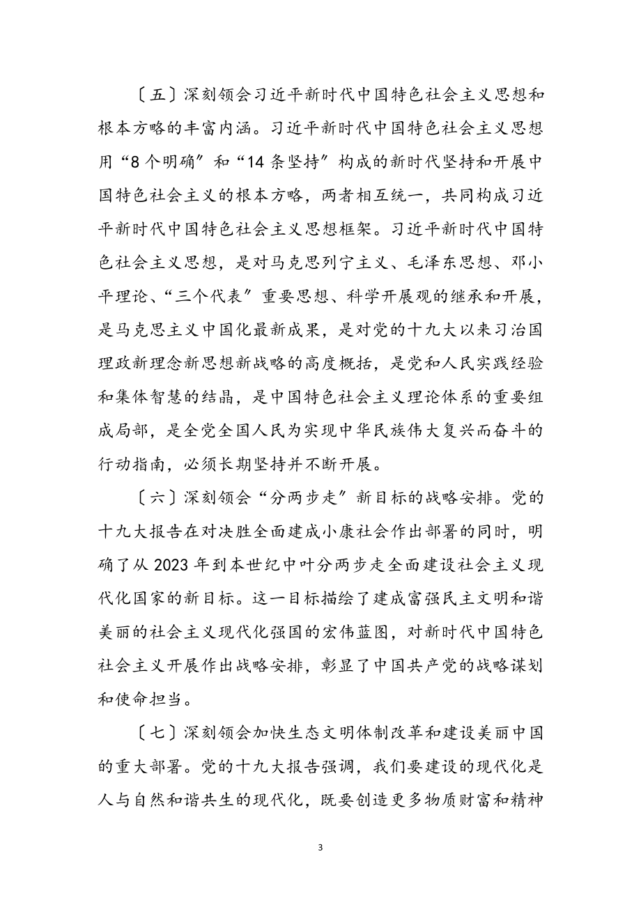 2023年十九大精神实质学习心得体会参考范文.doc_第3页