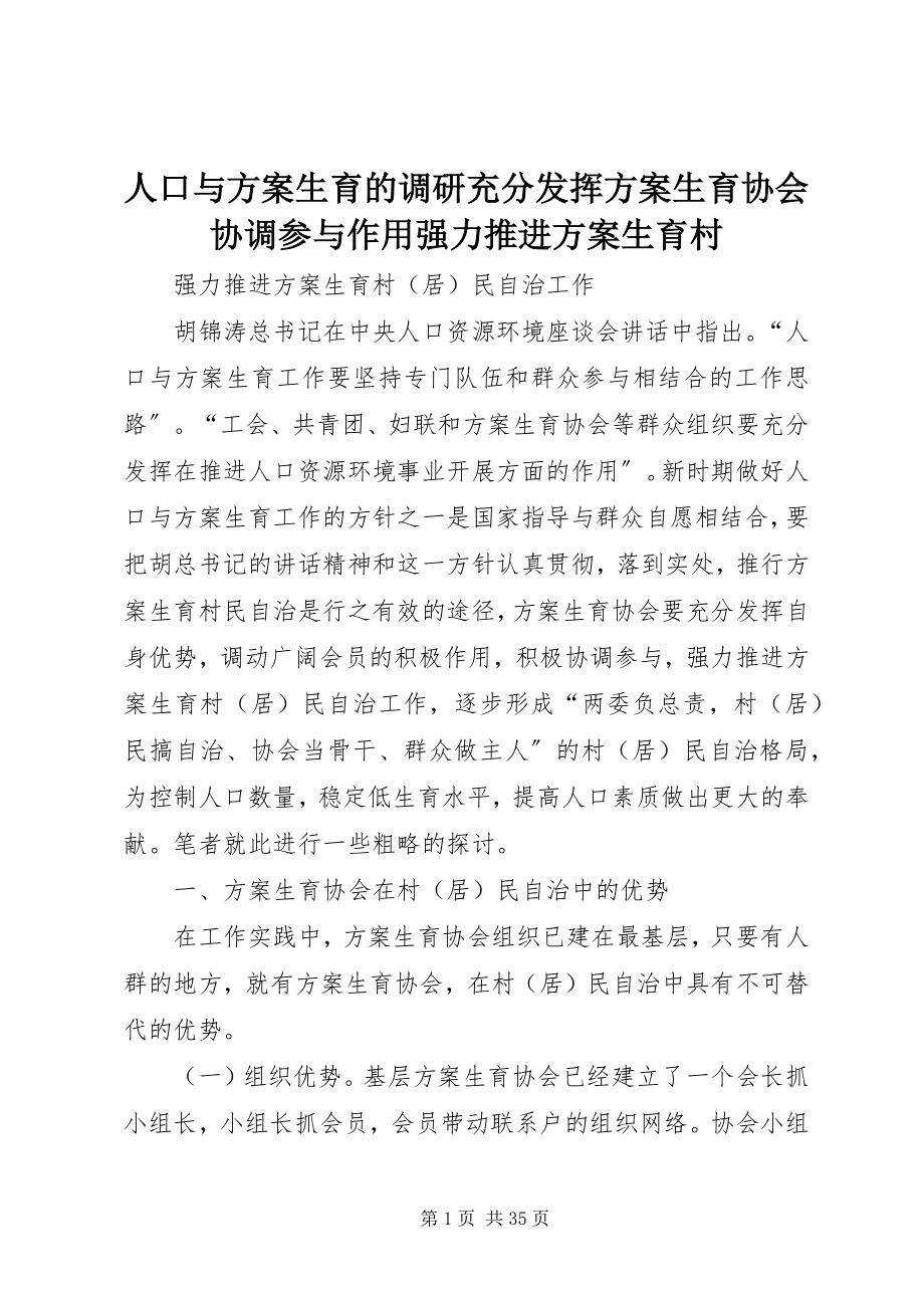 2023年人口与计划生育的调研充分发挥计划生育协会协调参与作用强力推进计划生育村.docx_第1页