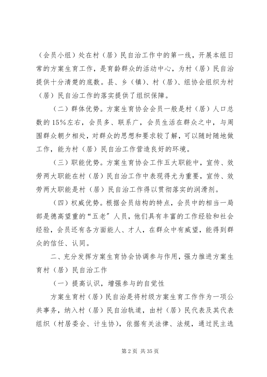 2023年人口与计划生育的调研充分发挥计划生育协会协调参与作用强力推进计划生育村.docx_第2页