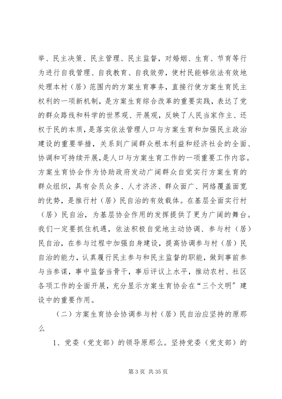 2023年人口与计划生育的调研充分发挥计划生育协会协调参与作用强力推进计划生育村.docx_第3页