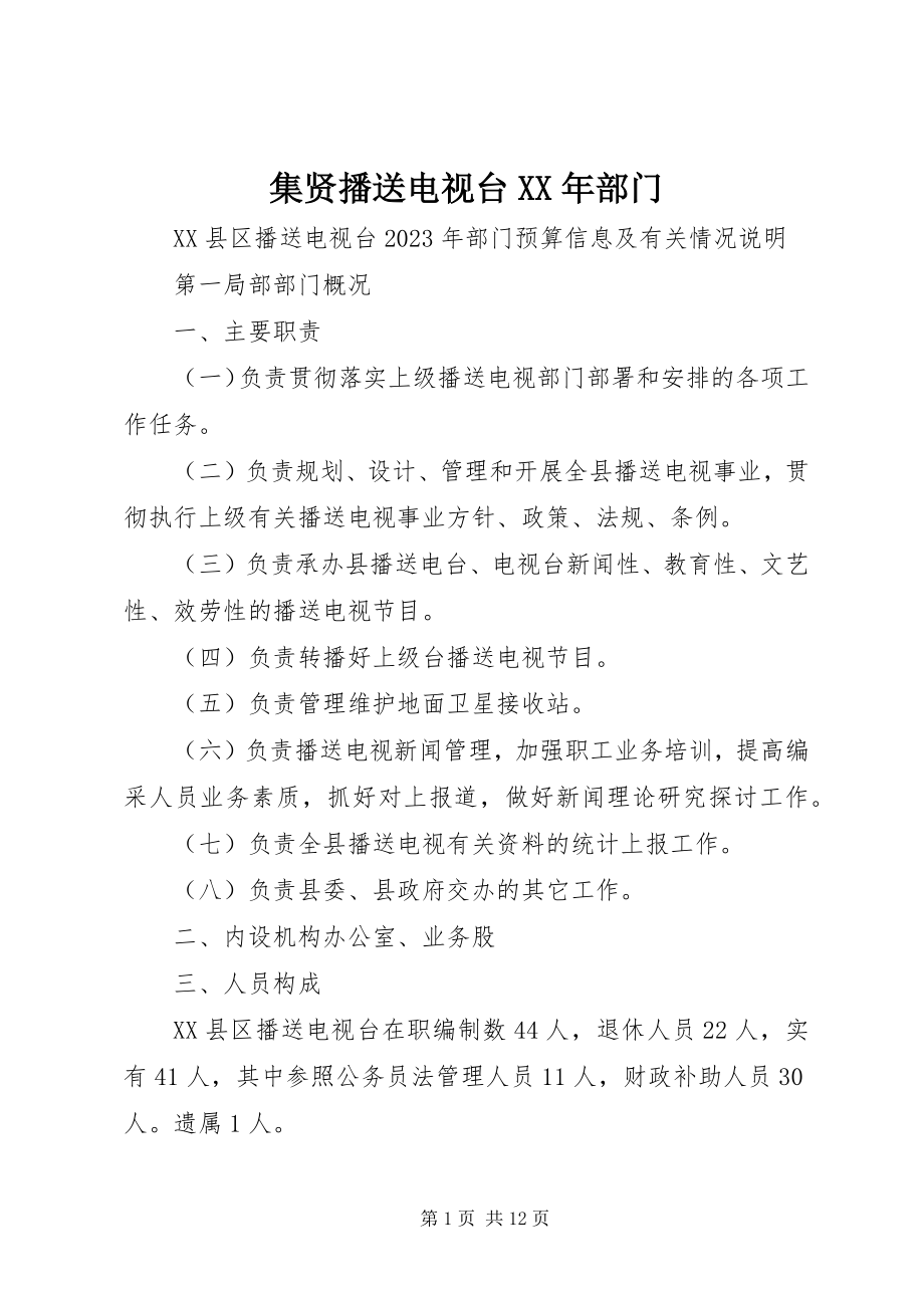 2023年集贤广播电视台部门.docx_第1页