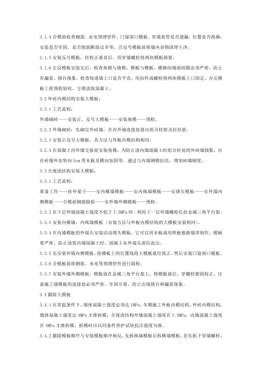 2023年现浇剪力墙结构大模板安装与拆除分项工程质量管理.doc_第2页